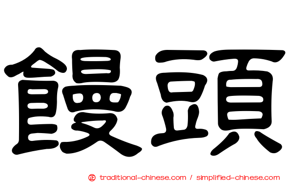 饅頭