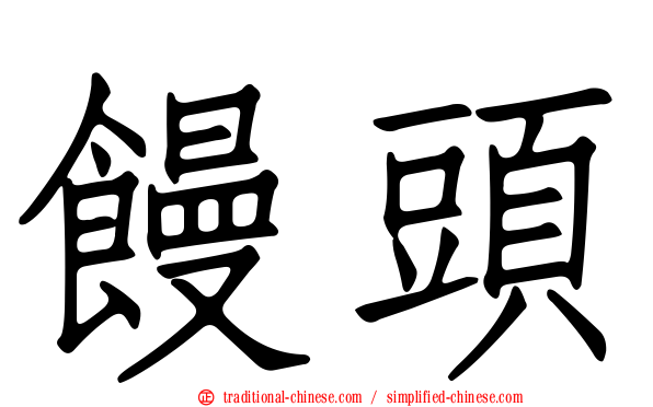 饅頭