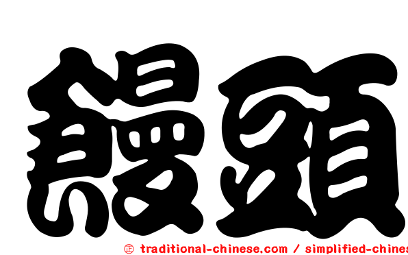 饅頭