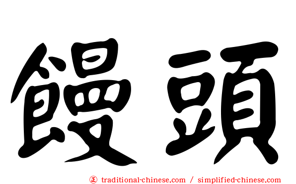 饅頭