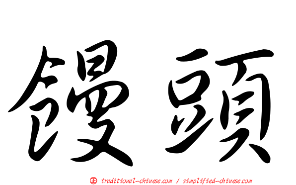 饅頭