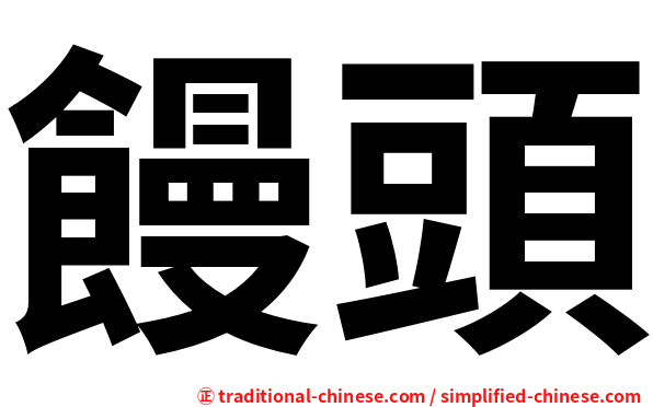 饅頭