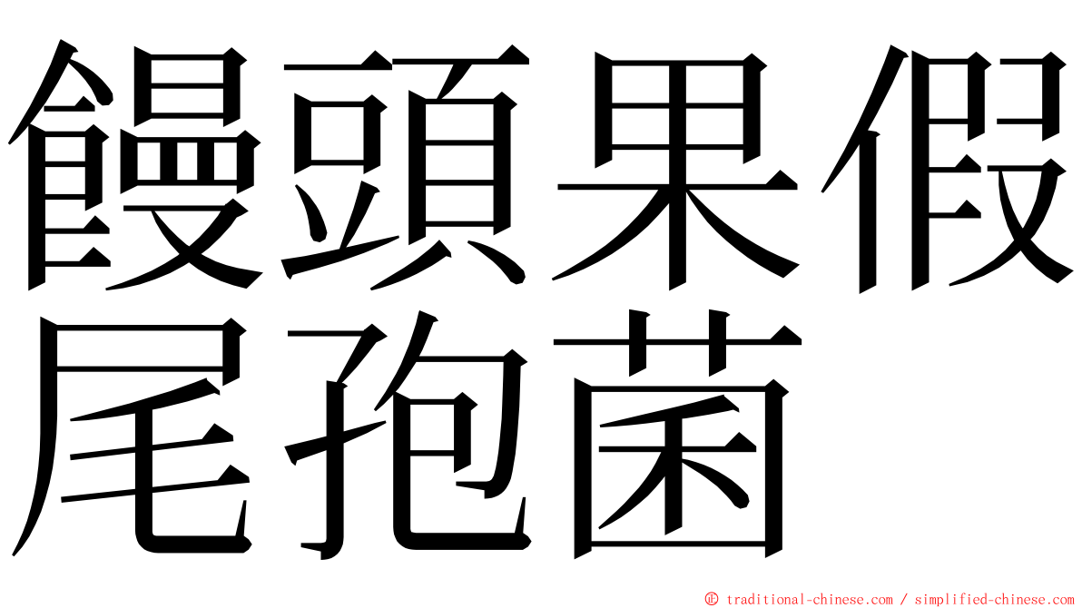 饅頭果假尾孢菌 ming font