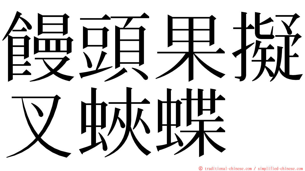 饅頭果擬叉蛺蝶 ming font