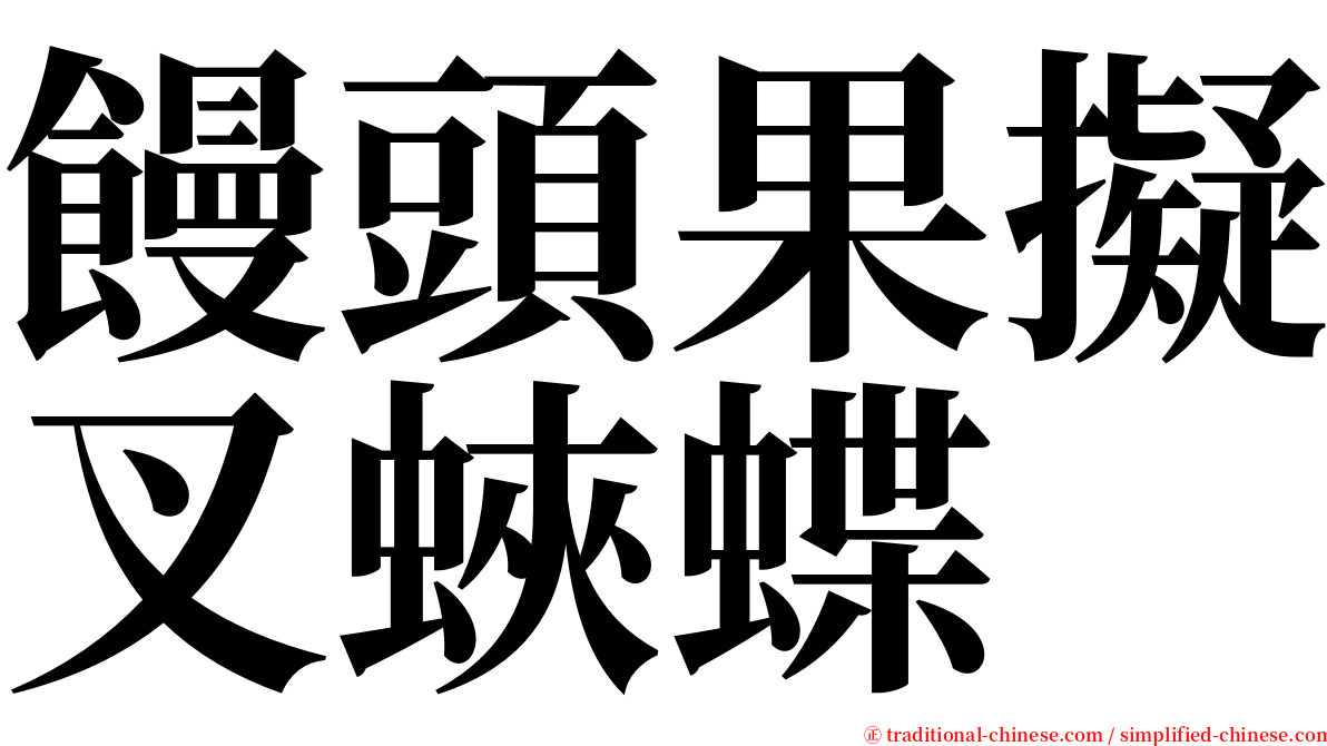 饅頭果擬叉蛺蝶 serif font