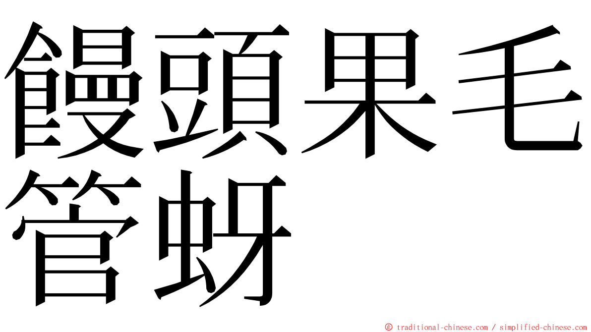 饅頭果毛管蚜 ming font