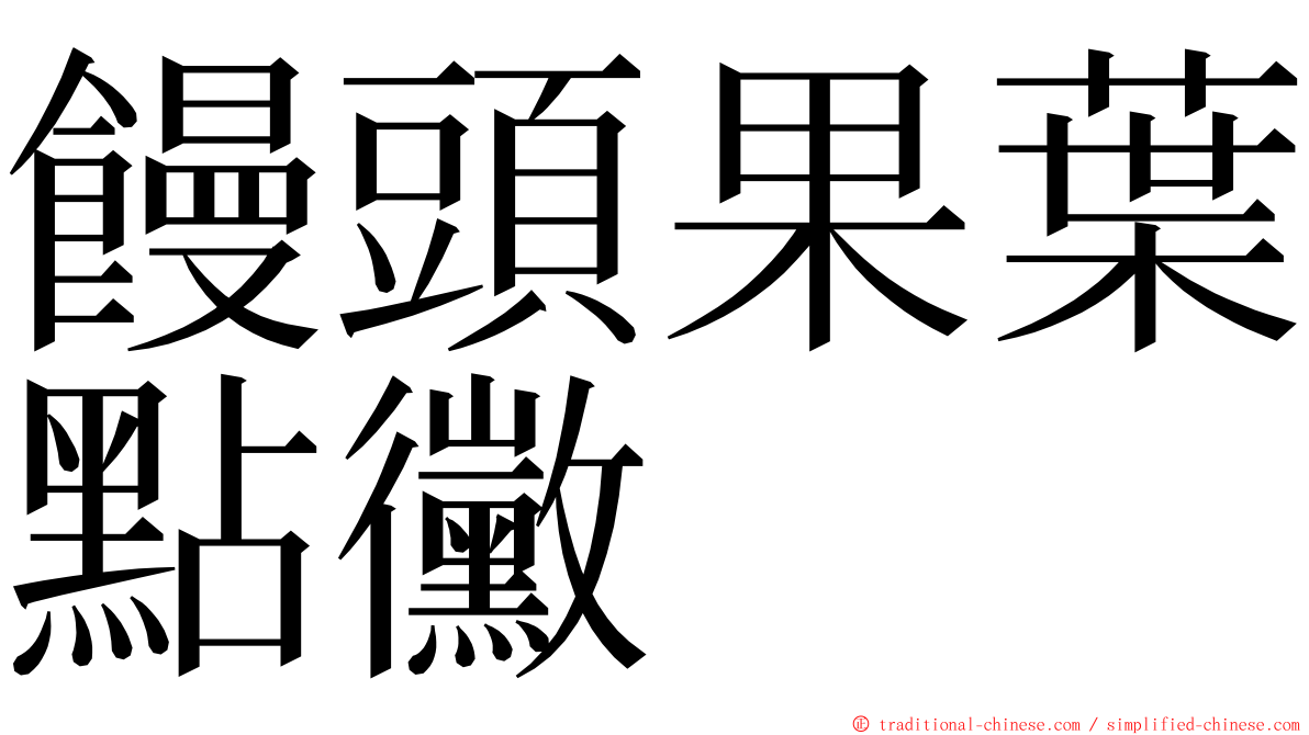 饅頭果葉點黴 ming font