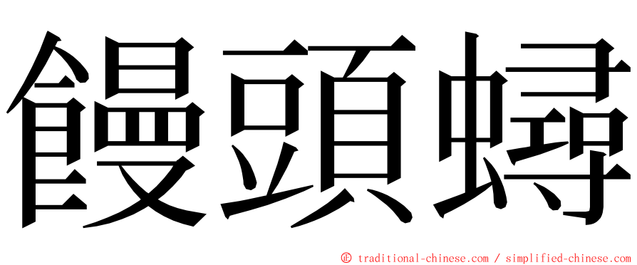 饅頭蟳 ming font