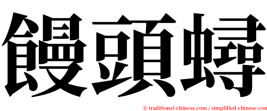 饅頭蟳 serif font