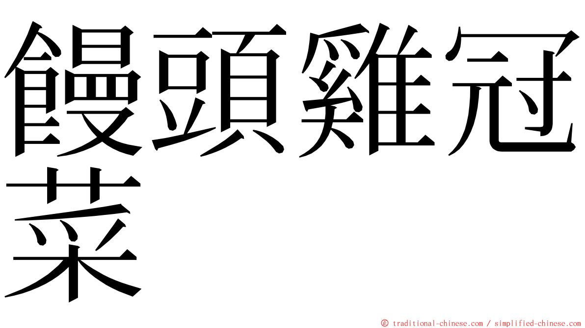 饅頭雞冠菜 ming font