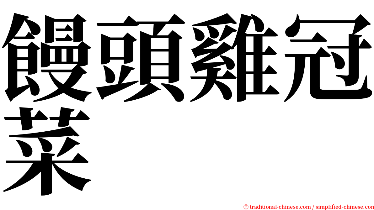 饅頭雞冠菜 serif font