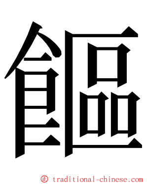 饇 ming font