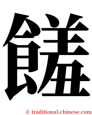 饈 serif font