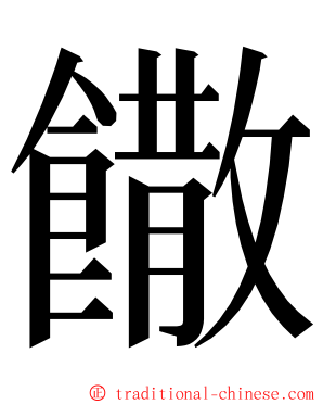 饊 ming font