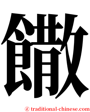 饊 serif font