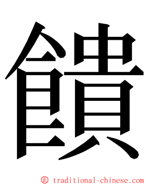 饋 ming font