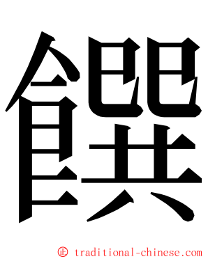 饌 ming font