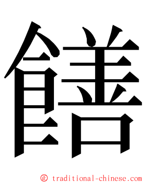 饍 ming font