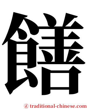 饍 serif font