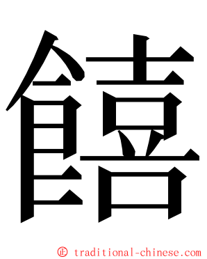 饎 ming font