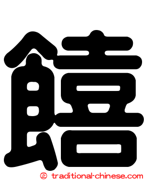 饎