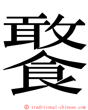 饏 ming font