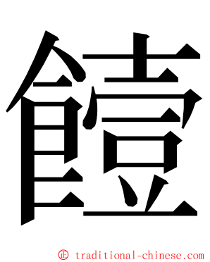 饐 ming font