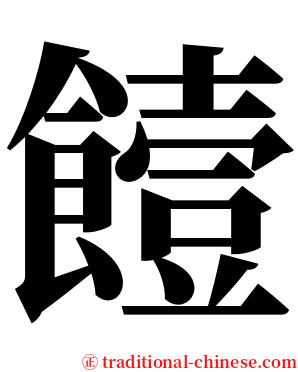 饐 serif font