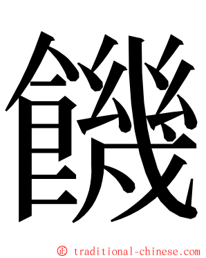 饑 ming font