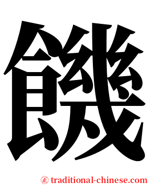 饑 serif font