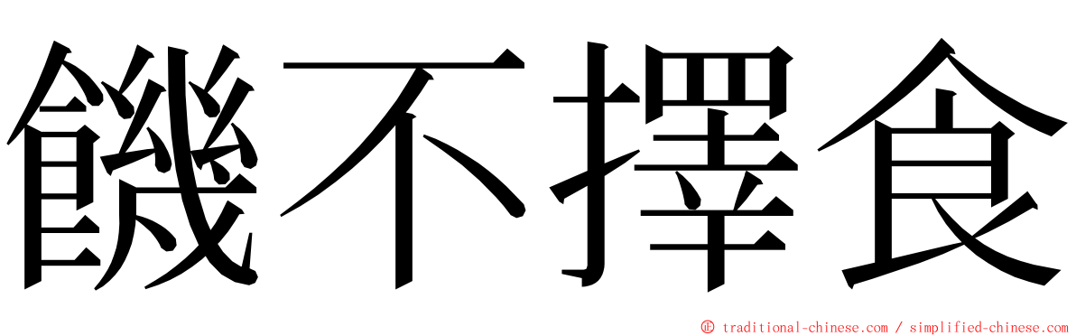 饑不擇食 ming font