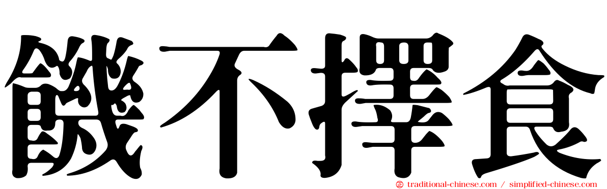 饑不擇食