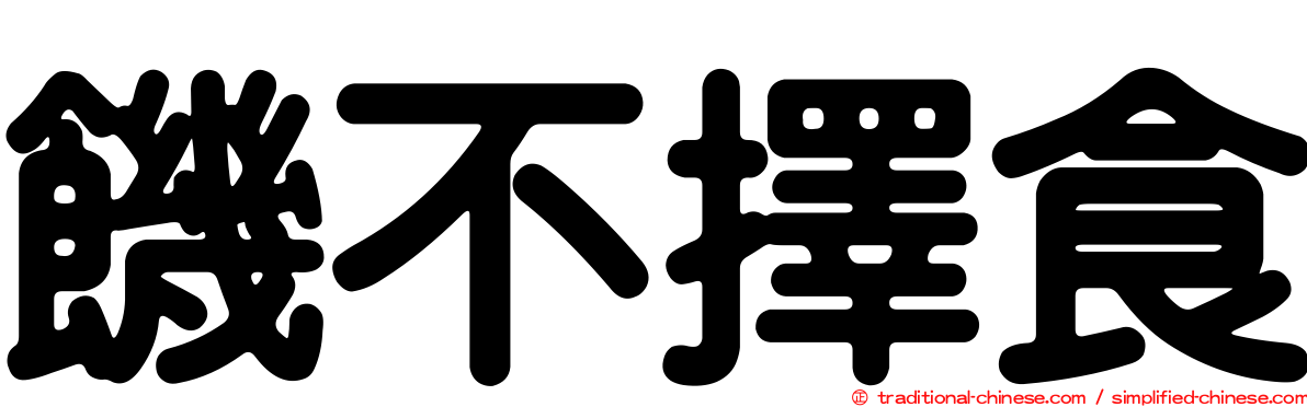 饑不擇食