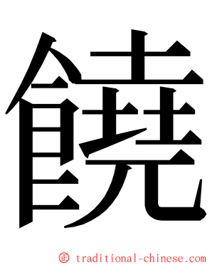 饒 ming font