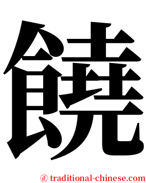 饒 serif font