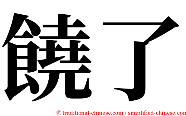 饒了 serif font