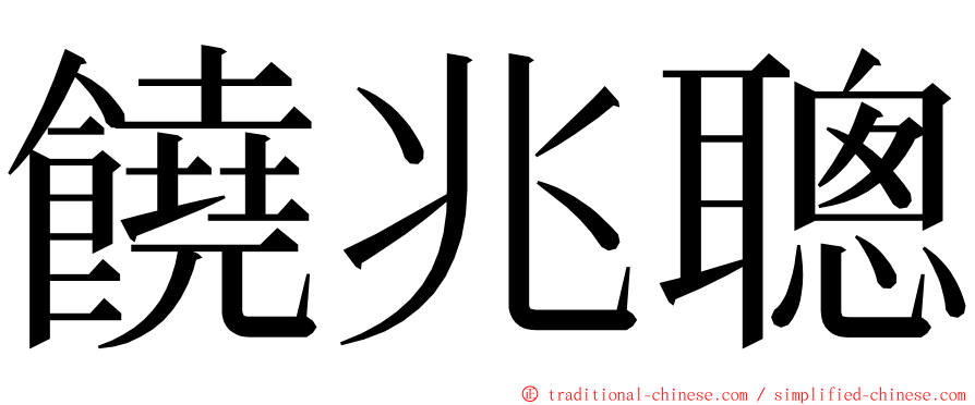 饒兆聰 ming font