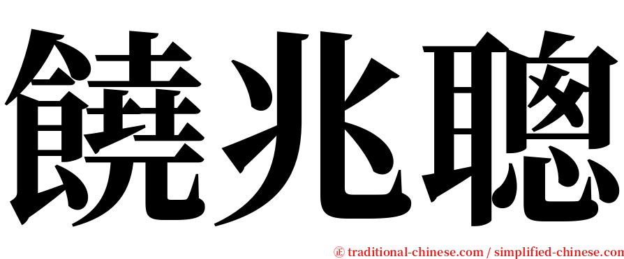 饒兆聰 serif font