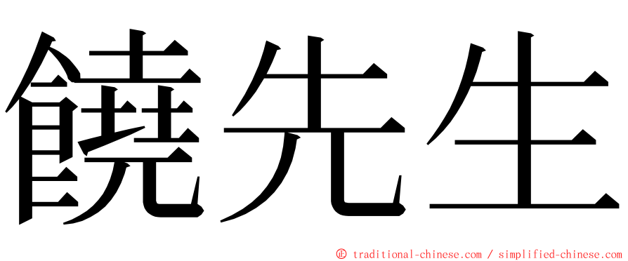 饒先生 ming font