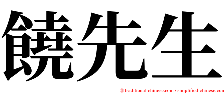 饒先生 serif font