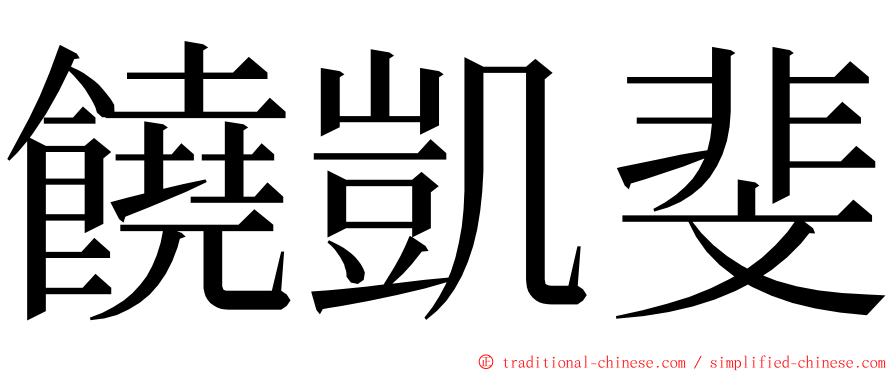 饒凱斐 ming font