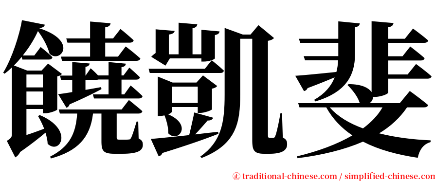 饒凱斐 serif font