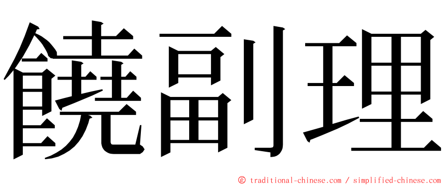 饒副理 ming font