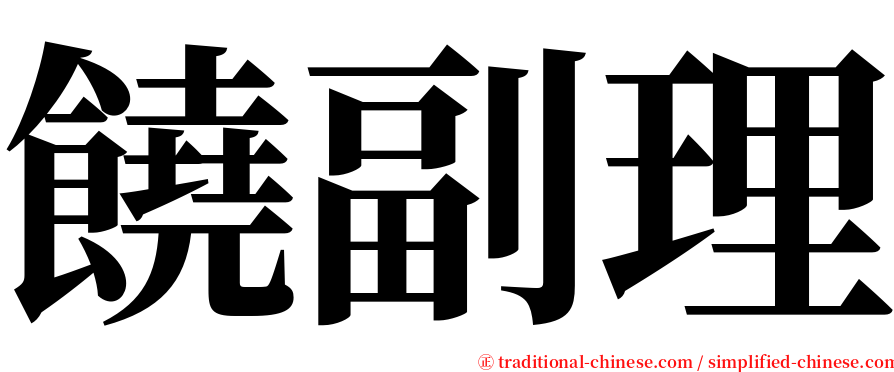 饒副理 serif font