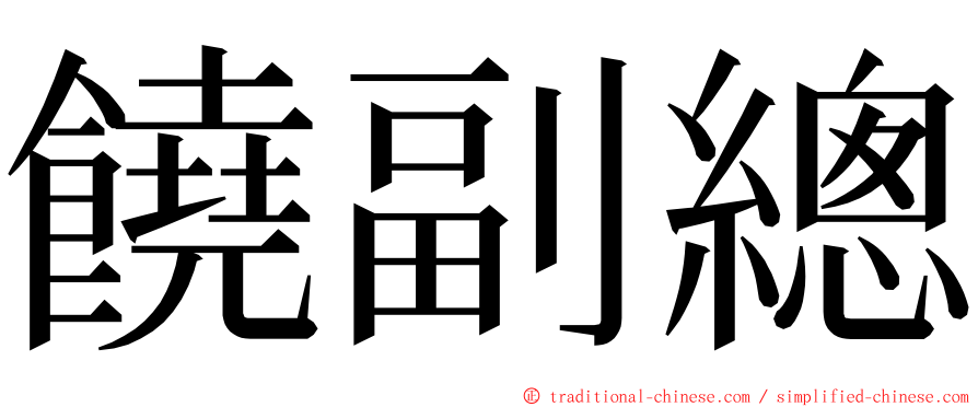 饒副總 ming font