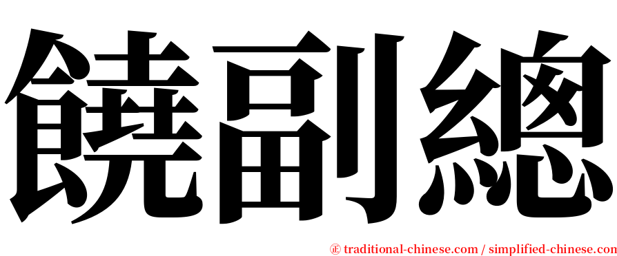 饒副總 serif font