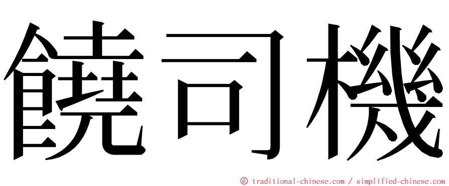 饒司機 ming font