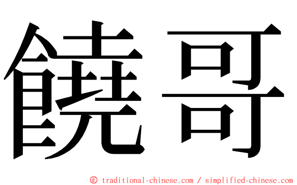 饒哥 ming font