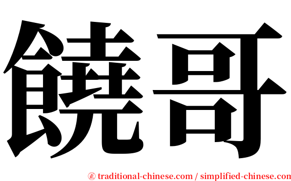 饒哥 serif font