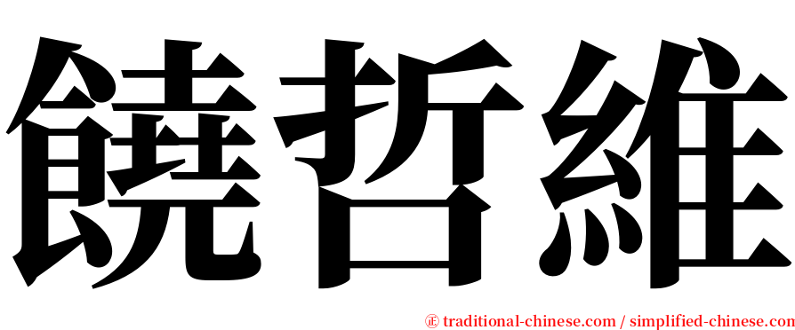 饒哲維 serif font